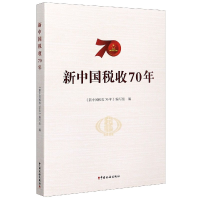 音像新中国税收70年《金砖税收制度比较研究
