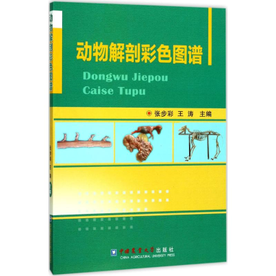 醉染图书动物解剖彩色图谱9787565518973