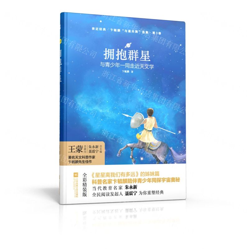 [N]拥抱群星(与青少年一同走近天文学)(精)/卞毓麟与星共舞选集/亲近经典-9787559455222