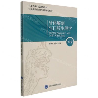 [N]牙体解剖与口腔生理学(第3版北京大学口腔医学教材住院医师规范化培训辅导教材)-9787565924699