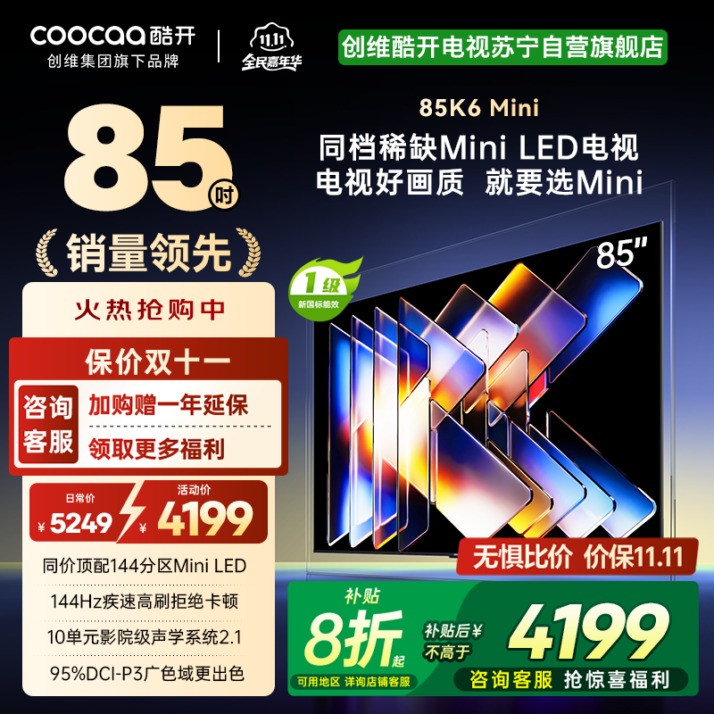 创维酷开电视K6 Mini 85英寸AI智能电视 4+64G大内存 144Hz高刷 一级能效以旧换新补贴 85P5F