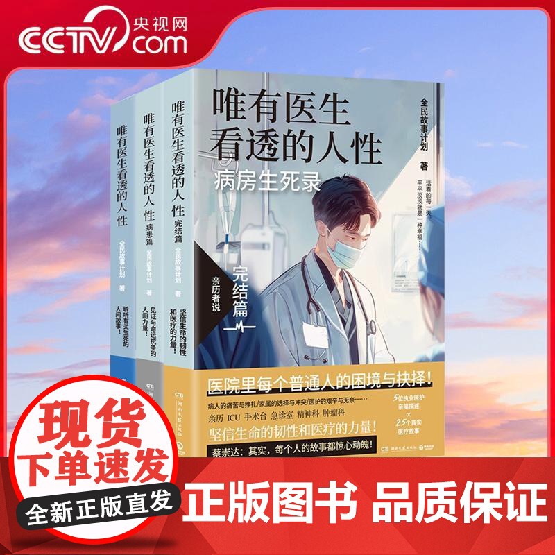 [央视网]唯有医生看透的人性套装 全三册 医护篇 病患篇 重疾篇 蔡崇达 病房生死录 坚信生命的韧性和医疗的力量 TJ