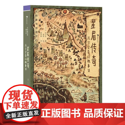 大作家写给孩子们(第4级):星眉传奇:托尔金奇幻故事集