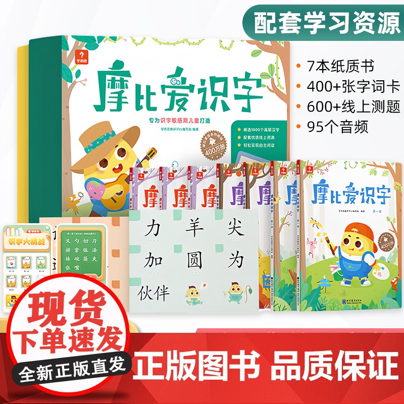 学而思 摩比爱识字2-6岁识字书幼儿认字学前启蒙识字卡片绘本儿童早教启蒙幼儿园小中大班汉字阅读宝宝快速识字大全