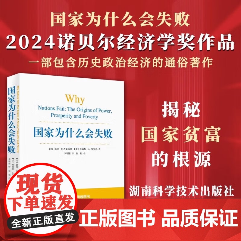 国家为什么会失败 2024诺贝尔经济学奖得主作品 德隆阿西莫格鲁 历史政治经济的通俗著作世界是平的 企业管理财经政治经济