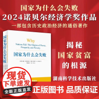 国家为什么会失败 2024诺贝尔经济学奖得主作品 德隆阿西莫格鲁 历史政治经济的通俗著作世界是平的 企业管理财经政治经济