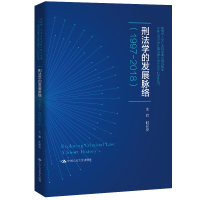 正版新书]刑法学的发展脉络(1997-2018)时延安9787300283494