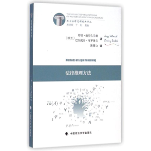 [M]法律推理方法-9787562057642
