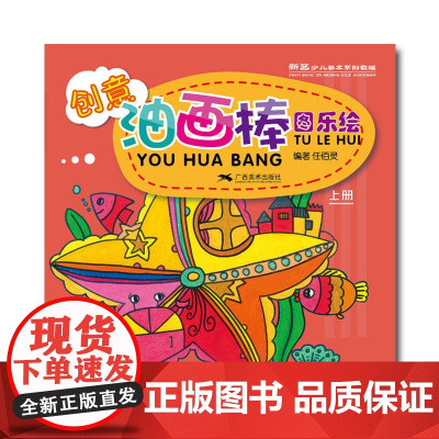 创意油画棒·图乐绘(上册) -- 新艺少儿美术系列教程