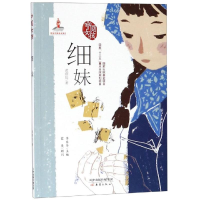 [M]中国女孩:细妹 黄蓓佳/著 著 -9787530766569