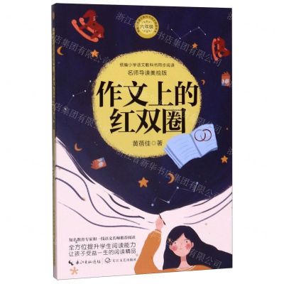 [N]作文上的红双圈(6年级名师导读美绘版)/统编小学语文教科书同步阅读书系-9787570213405