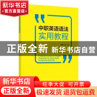 正版 中职英语语法实用教程 邹俊 中国轻工业出版社 978751842174