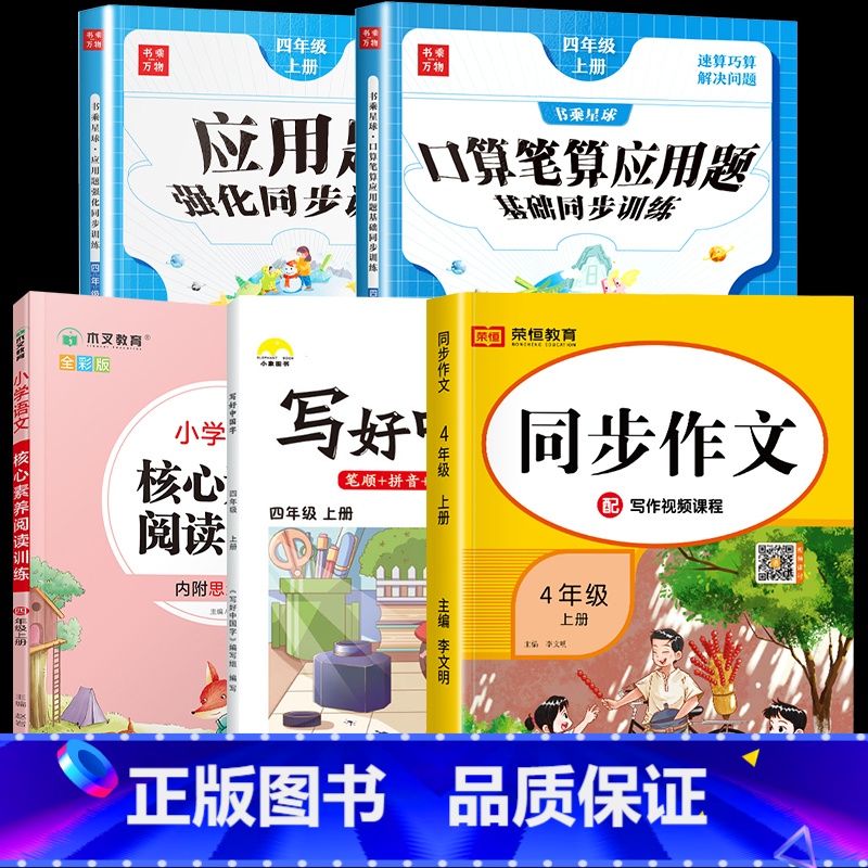 口算+应用题+字帖+阅读+作文.5本 四年级上 [正版]2025新 四年级上册数学口算笔算天天练应用题计算题强化专项训练
