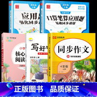 口算+应用题+字帖+阅读+作文.5本 四年级上 [正版]2025新 四年级上册数学口算笔算天天练应用题计算题强化专项训练