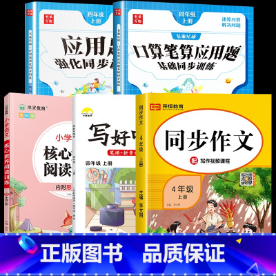 口算+应用题+字帖+阅读+作文.5本 四年级上 [正版]2025新 四年级上册数学口算笔算天天练应用题计算题强化专项训练