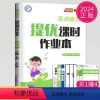 [正版]2024亮点给力提优课时作业本三年级下册数学苏教版SJ江苏小学3年级下学期同步训练课时练作文本练习册一课一练课