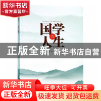正版 国学与人生 汪枫主编 安徽文艺出版社 9787539665580 书籍