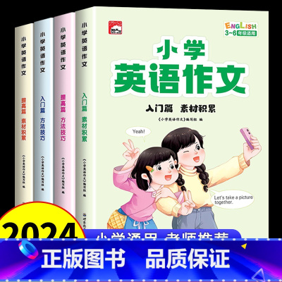 [全套4册]小学英语作文 小学通用 [正版]全套4册小学生英语作文示范大全小学生英语阅读写作方法技巧语法作文入门与提高素