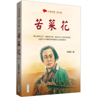 [M]苦菜花 青少版-9787570226108