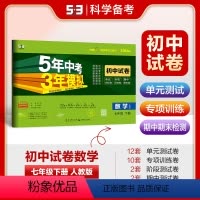 数学 七年级/初中一年级 [正版]正品2024版七年级下册数学人教版试卷 五三7年级同步试卷五年中考三年模拟同步练习 5