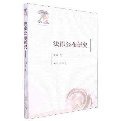 [N]法律公布研究-9787214271846