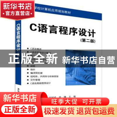 正版 C语言程序设计(第二版) 刘国成、常骥、倪丹、窦妍、徐志