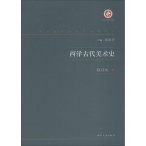 醉染图书西洋古代美术史9787560443300