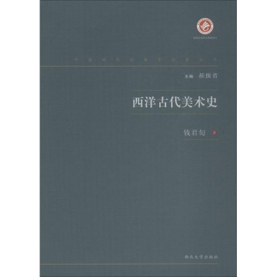 醉染图书西洋古代美术史9787560443300