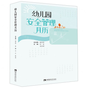 [N]幼儿园安全管理月历-9787562198611