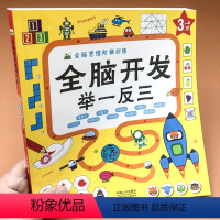 [正版] 全脑开发举一反三3-4岁儿童 全脑思维阶梯训练 提升孩子的 观察力 注意力 分类能力 语言能力 记忆力 儿童