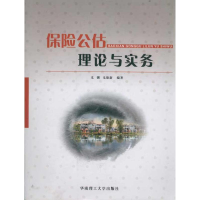 醉染图书保险公估理论与实务9787560882