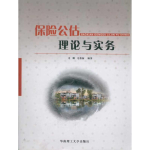 醉染图书保险公估理论与实务9787560882