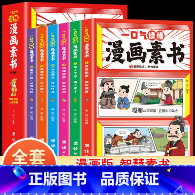 [全6册]一口气读懂漫画素书 [正版]全6册 一口气读懂漫画素书 原文全译素书漫画版中国历史故事国学经典诵读哲学启蒙书