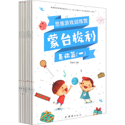 醉染图书蒙台梭利思维游戏训练营(全8册)9787512674714