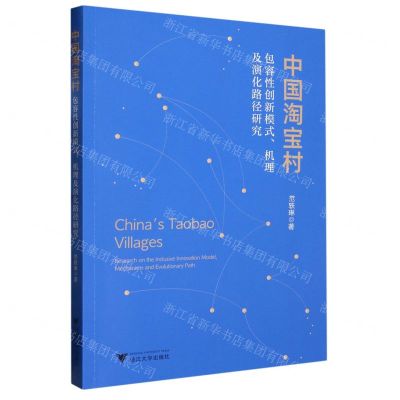 [N]中国淘宝村(包容性创新模式机理及演化路径研究)-9787308232289