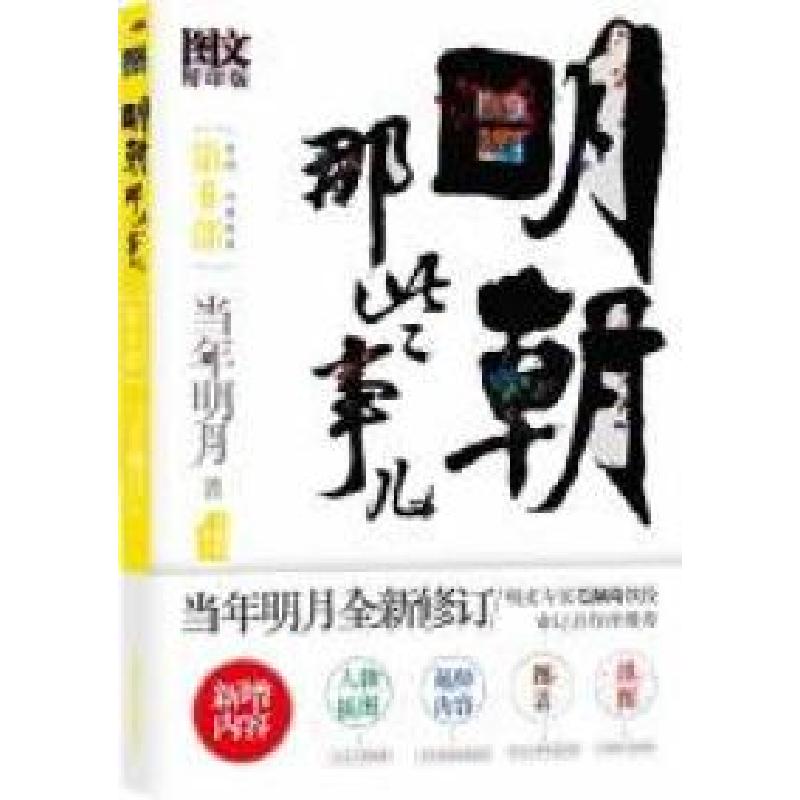 正版新书]明朝那些事儿(帝国山雨欲来)(D6部图文精印版)当年明月