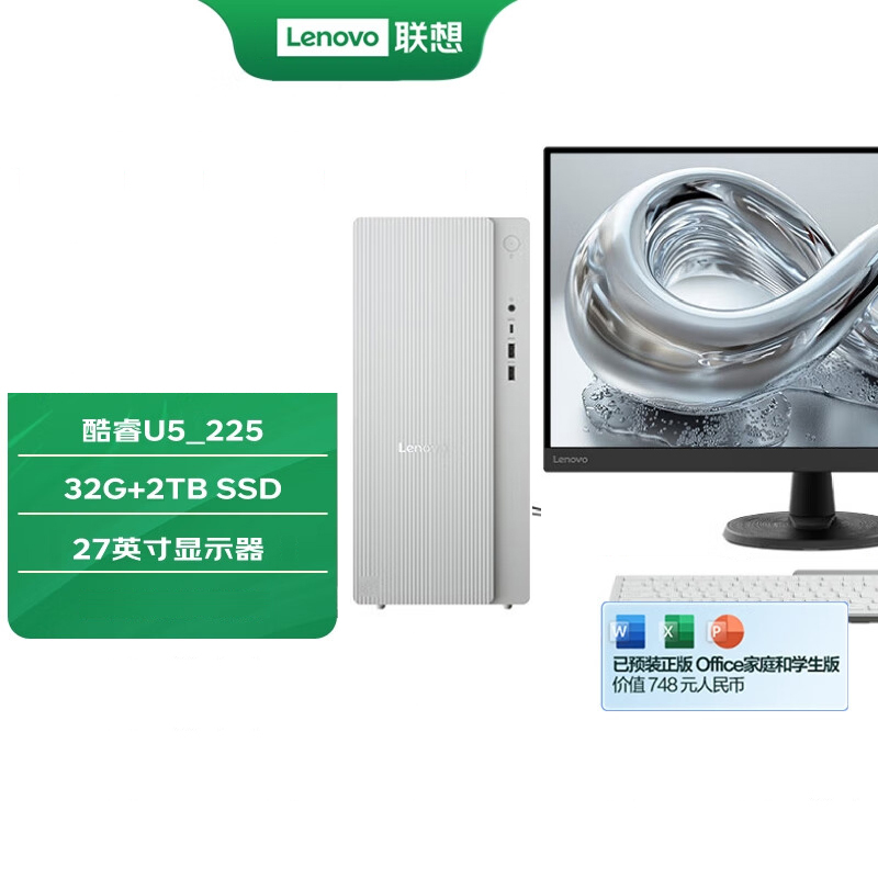 联想(Lenovo)天逸510pro 定制 台式机电脑整机 (酷睿U5_225 32G 2TB SSD wifi win11)27英寸显示器 商用办公家用学习娱乐 定制