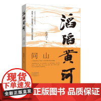 滔滔黄河·问山