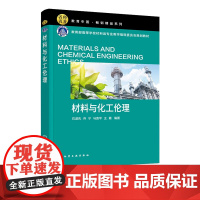材料与化工伦理 石淑先 化学工业出版社 9787122447913