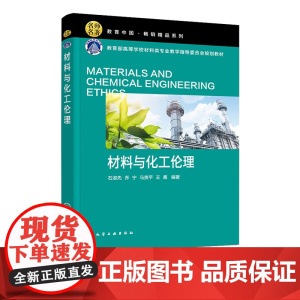 材料与化工伦理 石淑先 化学工业出版社 9787122447913