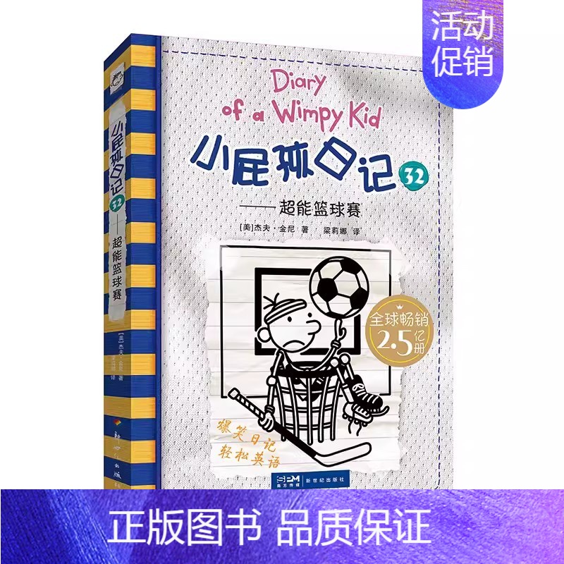 [中英双语版]32-超能篮球赛 [正版]礼盒装小屁孩日记全套34册中英双语版幽默儿童文学读物儿童课外阅读书漫画书小学生爆