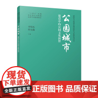 任选 新时代公园城市建设探索与实践系列丛书 公园城市建设标准研究海绵城市规划设计与实践绿道规划与建设城市更新生态修复