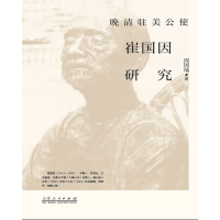 音像晚清驻美公使崔国因研究周国瑞|责编:战海霞