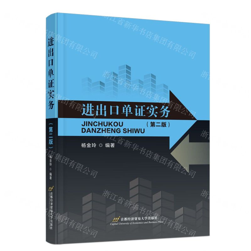[N]进出口单证实务(第2版)-9787563836352