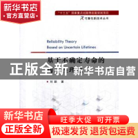 正版 基于不确定寿命的可靠性理论 刘颖 国防工业出版社 97871181