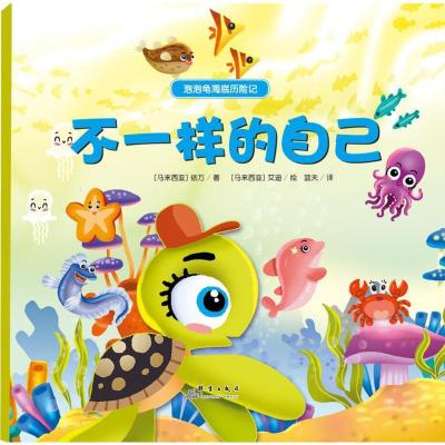 正版新书]泡泡龟海底历险记:不一样的自己 [3-6岁][马来西亚]