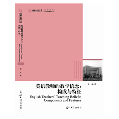正版新书]英语教师的教学信念:构成与特征徐泉9787511237057