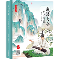 [M]成语大会 炉火纯青 美绘精装版 曹凤娇,王杨君 著 -9787570529568