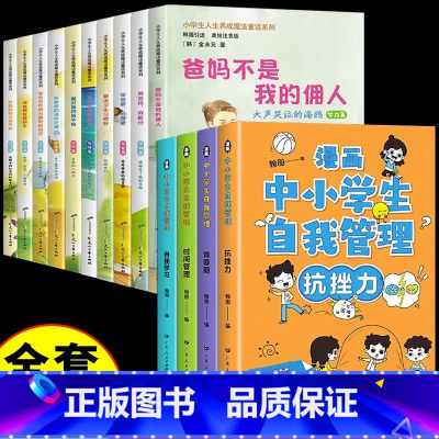 [14册] 自我管理+儿童成长励志(适合5-9岁) [正版]严选全套4册漫画中小学生自我管理抗挫力时间青少年儿童绘本12