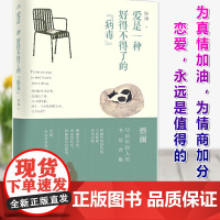 [正版]爱是一种好得不得了的 病毒 蔡澜 著 写给年轻人的书信合集 给年轻人的情感答疑气质铿锵 为情商加分书籍 青岛出